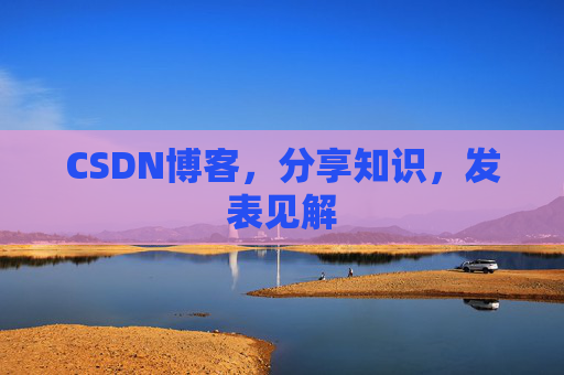CSDN博客,分享知识,发表见解